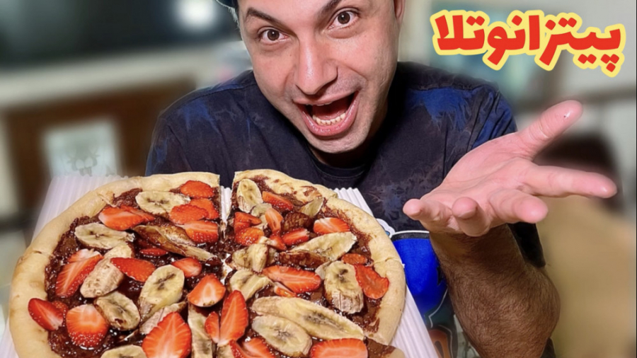 پیتزا نوتلا و کوردن بلوی مامان...