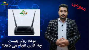 مودم روتر چیست و چه کاری انجام...
