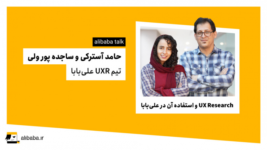 علی‌بابا تاک: UX Research و اس...