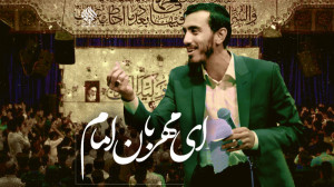 ای مهربان امام بر محضرت سلام (...