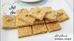 طرز تهیه سوهان کنجدی نازگل (بد...
