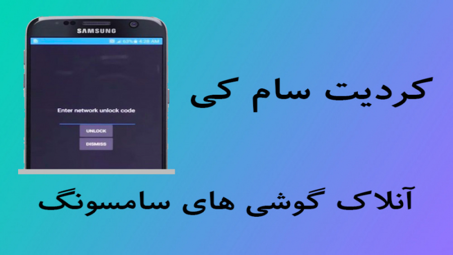 آنلاک رسمی گوشی های موبایل سام...