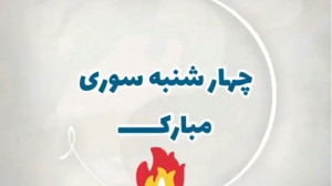 چهارشنبه سوری مبارک جشن چهارش...