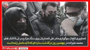 صحنه هایی تکان دهنده از سوگوار...