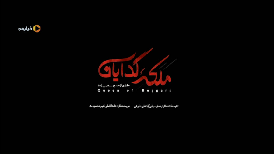 قسمت یازدهم سریال ملکه گدایان