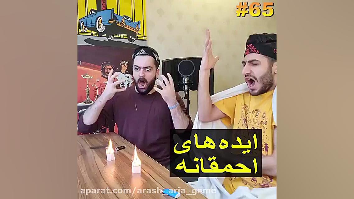 ایده های احمقانه آرمان دِ فریک...