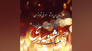 چهارشنبه سوری ، چهارشنبه سوری...