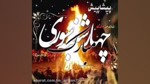 تبریک چهارشنبه سوری | چهارشنبه...