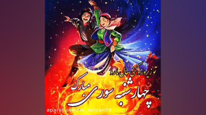 کلیپ شاد چهارشنبه سوری  چهارشن...