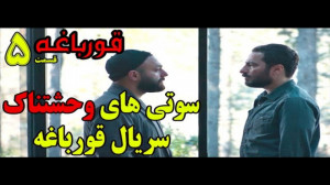 سوتی های وحشتناک سریال قورباغه