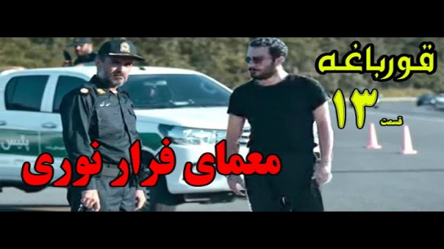 قورباغه قسمت 13 ، معمای فرار ن...