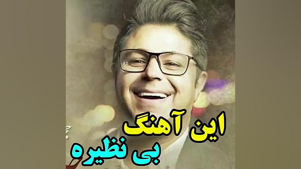 زیبا وعالی ترین آهنگ حجت اشرف...