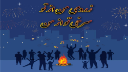جشن چهارشنبه سوری شرکت شهر آهن