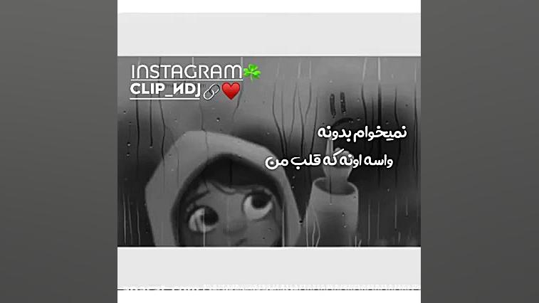 کلیپ غمگین کلیپ اهنگ غمگین