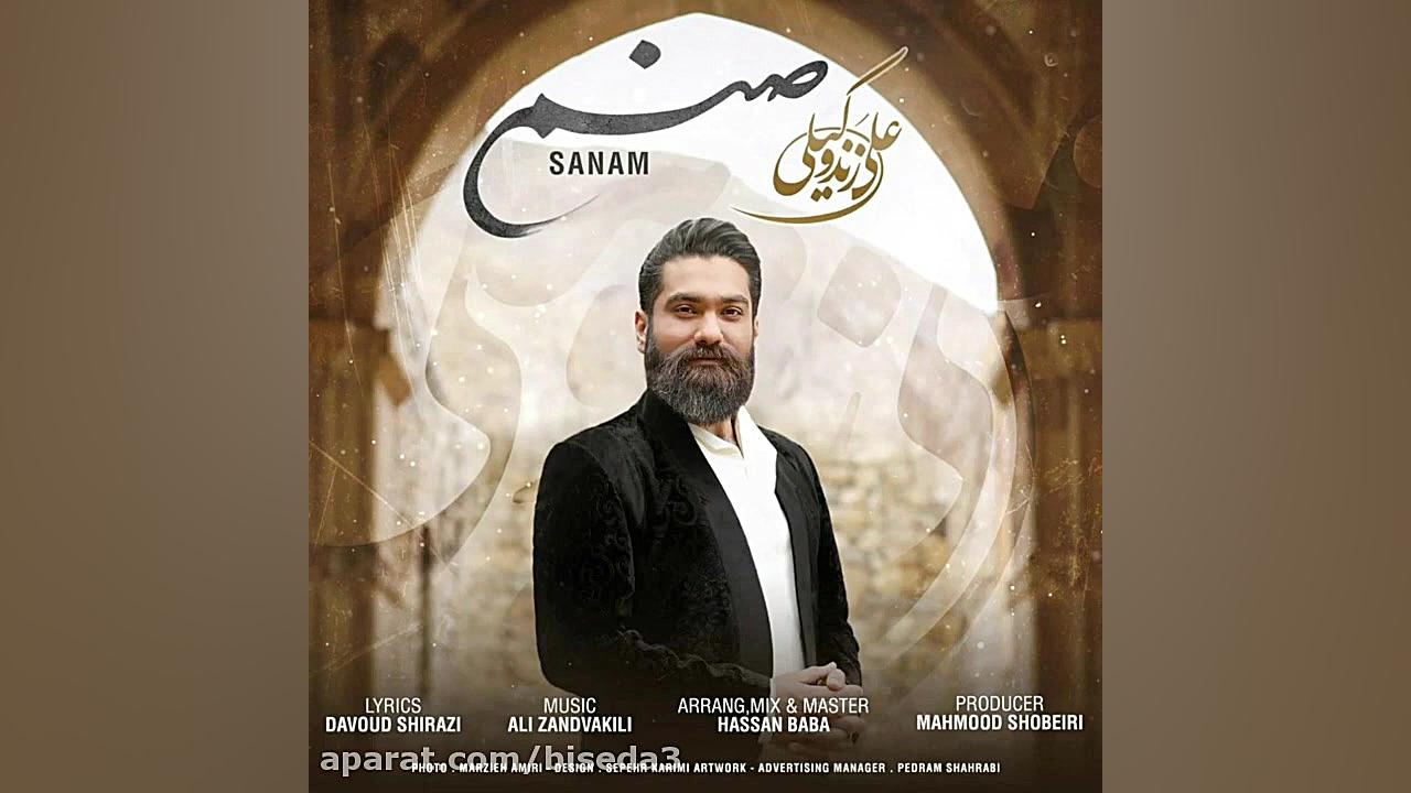 آهنگ علی زند وکیلی به نام صنم