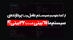 چگونه 32 یا 64 بیتی بودن ویندو...