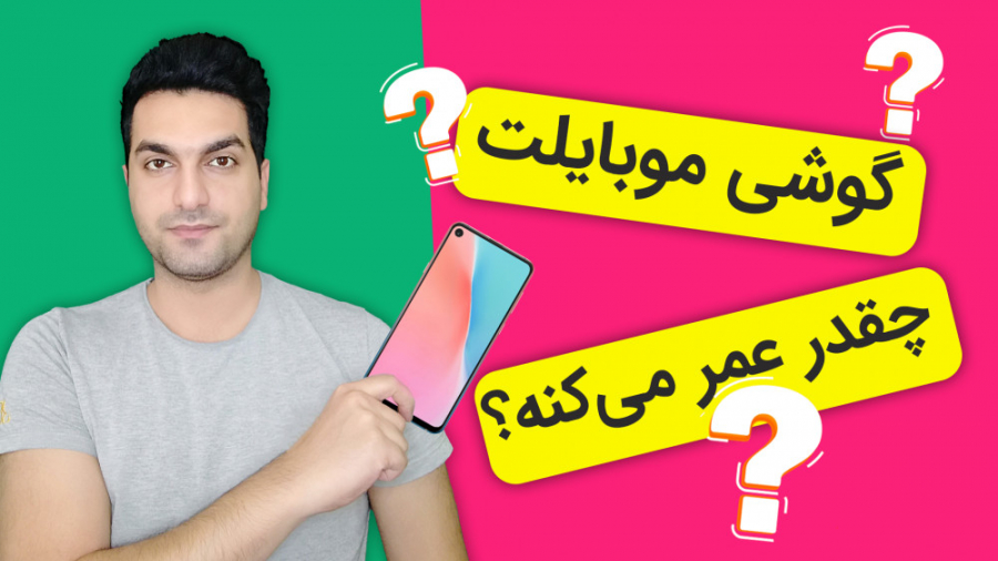 گوشی موبایل چقدر عمر میکنه؟