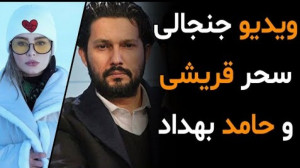 ویدیو جنجالی سحر قریشی و حامد...