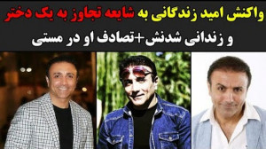 واکنش امید زندگانی به شایعه تج...