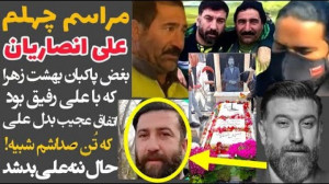 مراسم چهلم علی انصاریان،از گری...