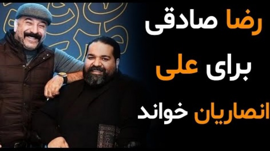 رضا صادقی برای علی انصاریان هم...