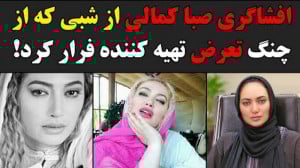 افشاگری صبا کمالی از شبی که از...