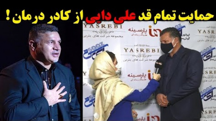 حمایت تمام قد علی دایی از کادر...