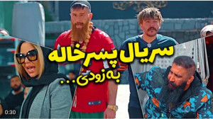 طنز | حامد تبریزی | سریال پسرخ...