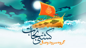 نماهنگ کشتی نجات