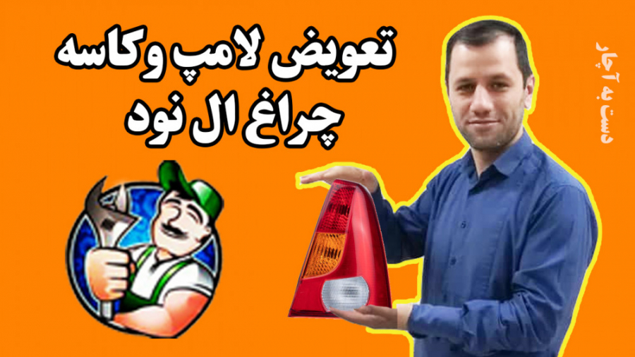 تعویض لامپ و کاسه چراغ ال نود