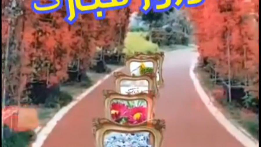 کلیپ عید . کلیپ نوروز . عید نو...