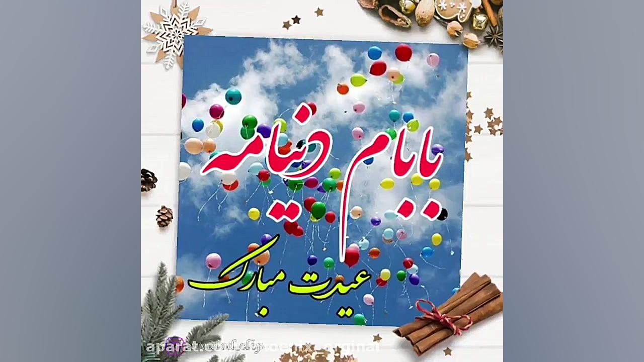 باباجونم عیدت مبارک کلیپ تبریک...