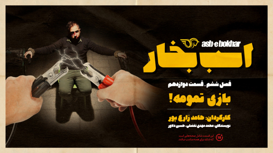 فصل ششم  قسمت دوازدهم : بازی ت...