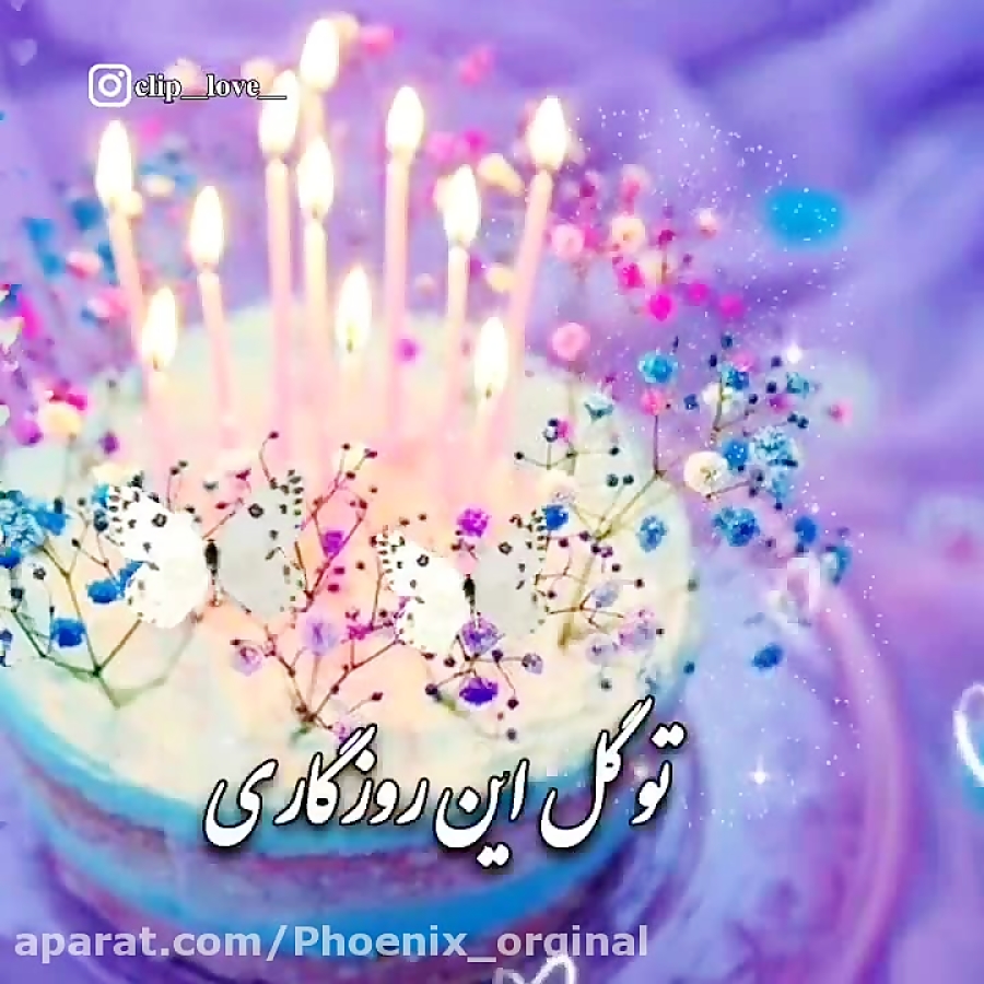 فروردین ماهی تولدت مبارک کلیپ...