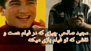 مجید صالحی در فیلم و بیرون فیل...