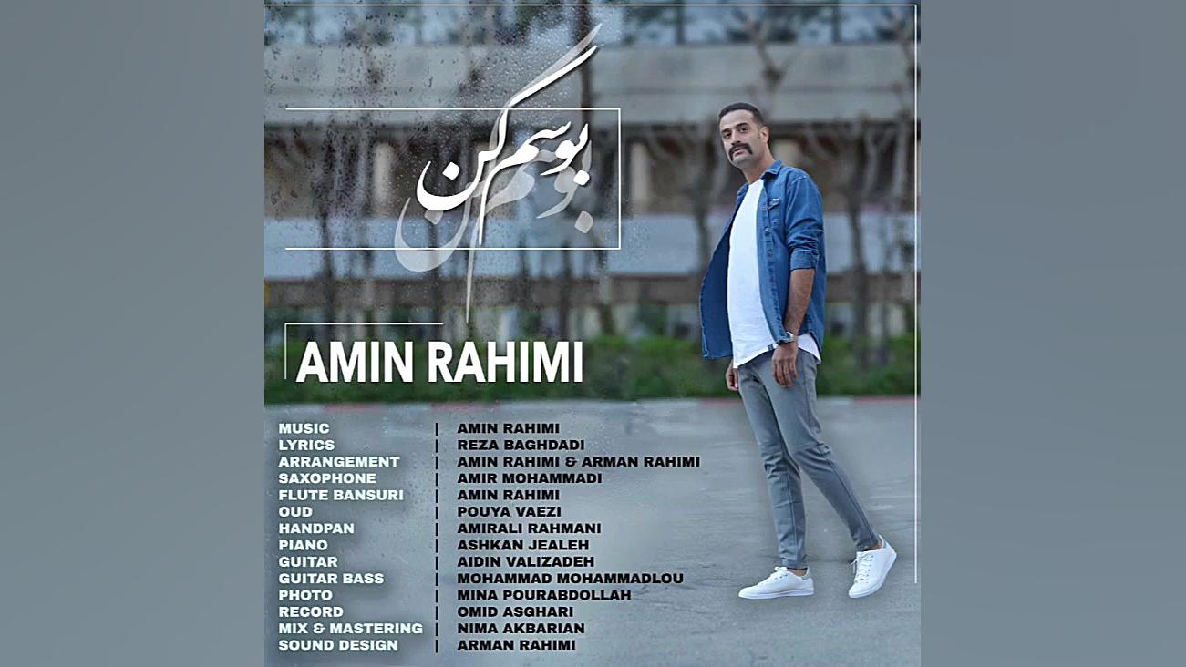 بوسم کن باصدای امین رحیمی منتش...