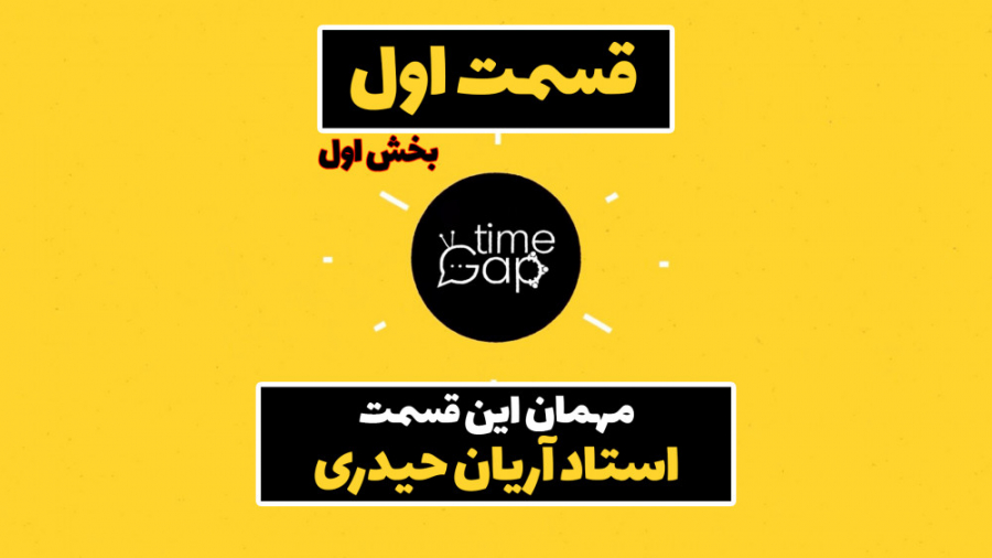 گپ تایم  قسمت اول (بخش اول)  م...