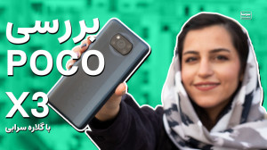 بررسی (شیائومی) پوکو ایکس ۳  ی...