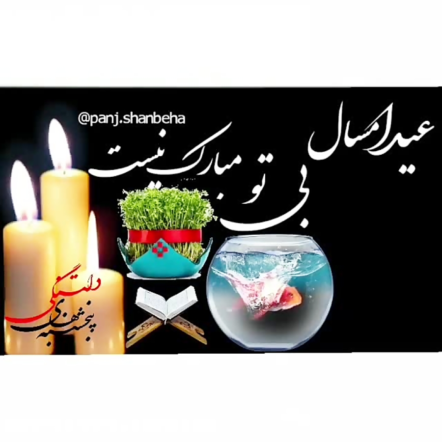 آخرین پنجشنبه سال . پنج شنبه ه...