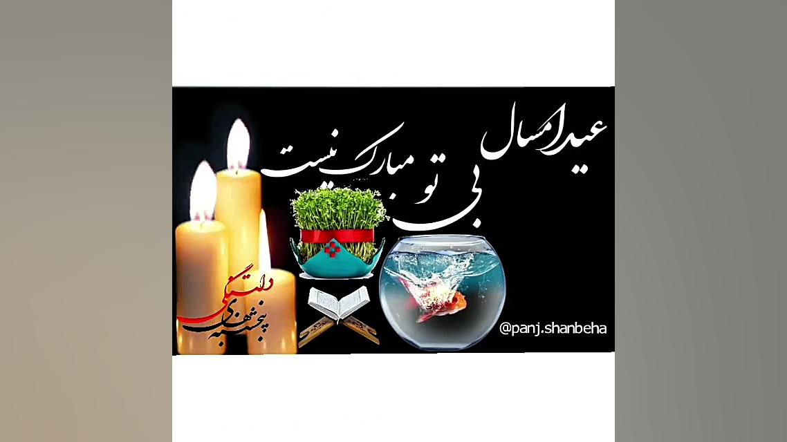 آخرین پنجشنبه سال . پنج شنبه ه...