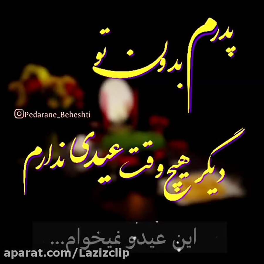 پنج شنبه آخر سال . عید بدون پد...