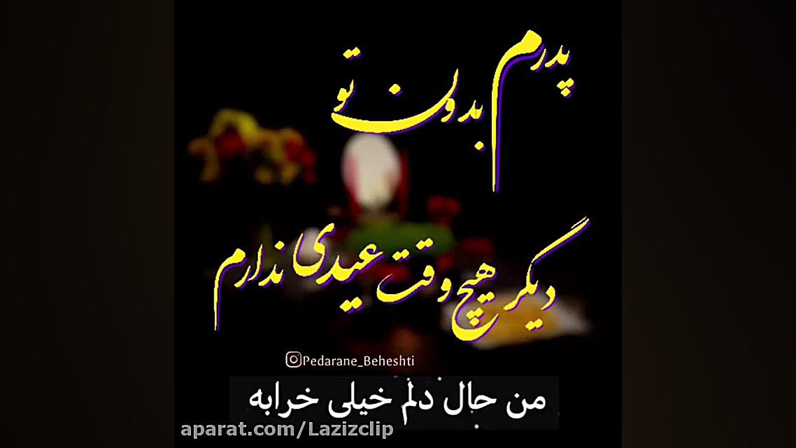 پنج شنبه آخر سال . عید بدون پد...