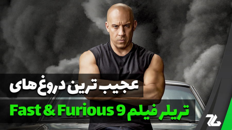 عجیب ترین دروغ های تریلر سریع...