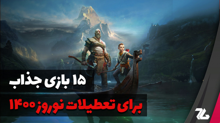 ۱۵ بازی جذاب برای تجربه در تعط...