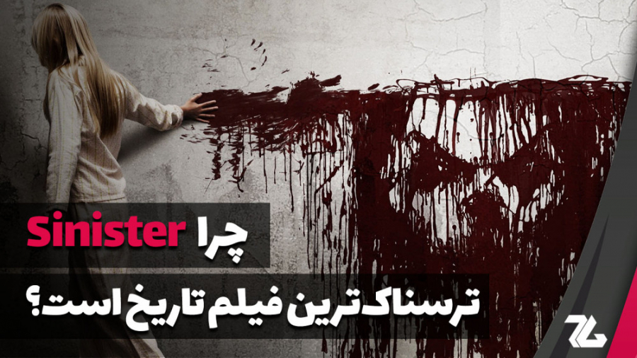 چرا فیلم Sinister ترسناک‌ترین...