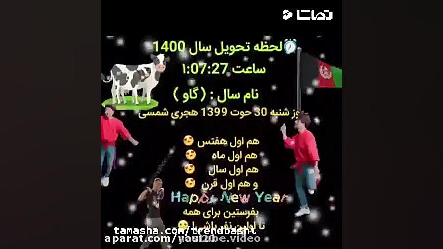 کلیپ فوقالعاده زیبای تبریک سال...