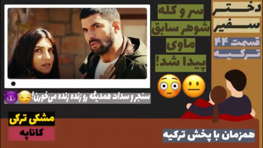 سریال دختر سفیر :قسمت ۴۴ زبان...