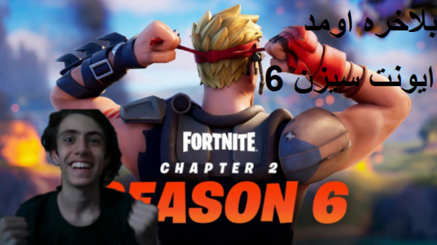 گیم پلی فورتنایت ایونت سیزن 6...