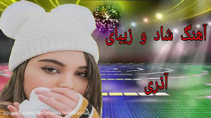 ترکیب 5 ریمیکس شاد بندری ویژه...