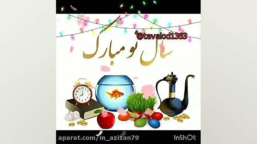 سال نو مبارک . سال ۱۴۰۰ مبارک...